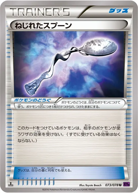 ねじれたスプーン 073/078 일본어판 카드 이미지