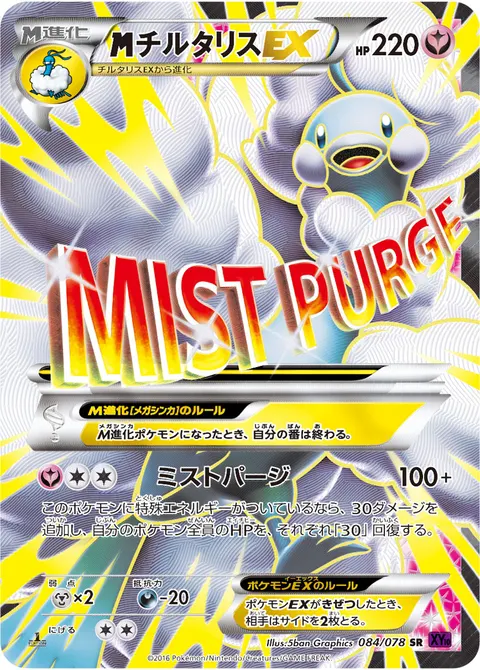 メガチルタリスEX 084/078 일본어판 카드 이미지