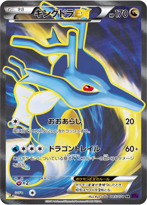 キングドラEX 085/078 기본판 일본어판 카드 이미지