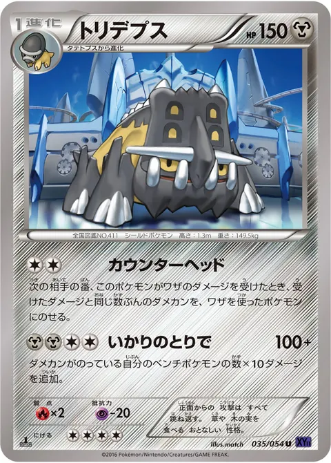 トリデプス 035/054 일본어판 카드 이미지