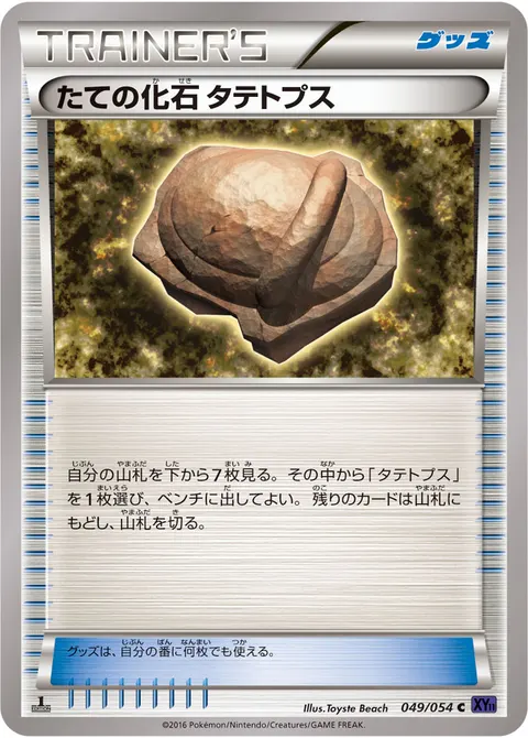 たての化石 タテトプス 049/054 기본판 일본어판 카드 이미지