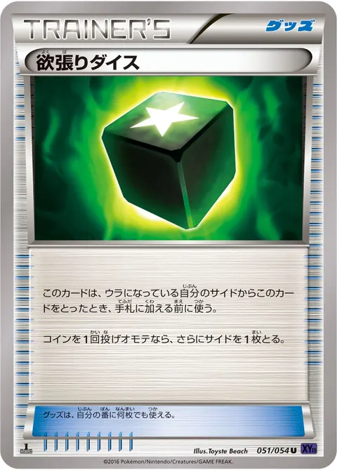 欲張りダイス 051/054 일본어판 카드 이미지