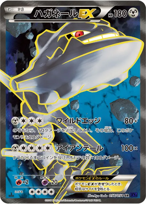 ハガネールEX 056/054 일본어판 카드 이미지