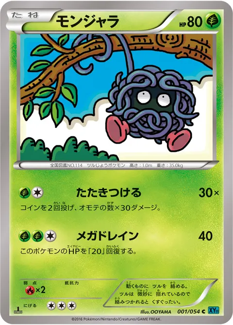 モンジャラ 001/054 기본판 일본어판 카드 이미지