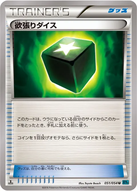 欲張りダイス 051/054 일본어판 카드 이미지