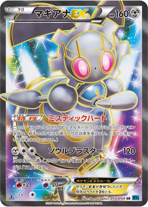 マギアナEX 055/054 일본어판 카드 이미지