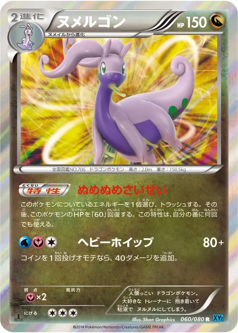 ヌメルゴン 060/080 일본어판 카드 이미지
