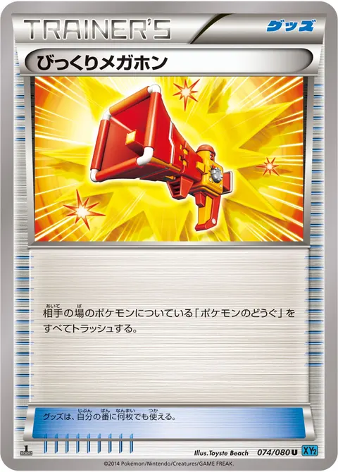 びっくりメガホン 074/080 일본어판 카드 이미지