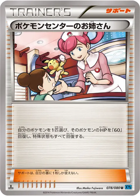 ポケモンセンターのお姉さん 078/080 일본어판 카드 이미지