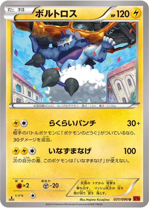 ボルトロス 031/096 일본어판 카드 이미지