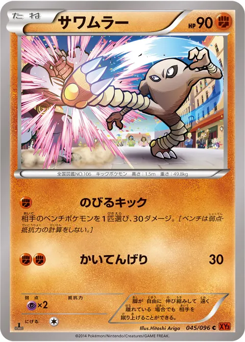 サワムラー 045/096 일본어판 카드 이미지