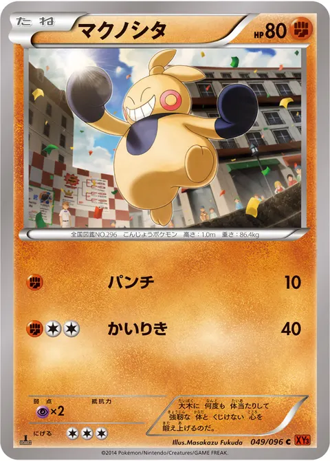 マクノシタ 049/096 일본어판 카드 이미지