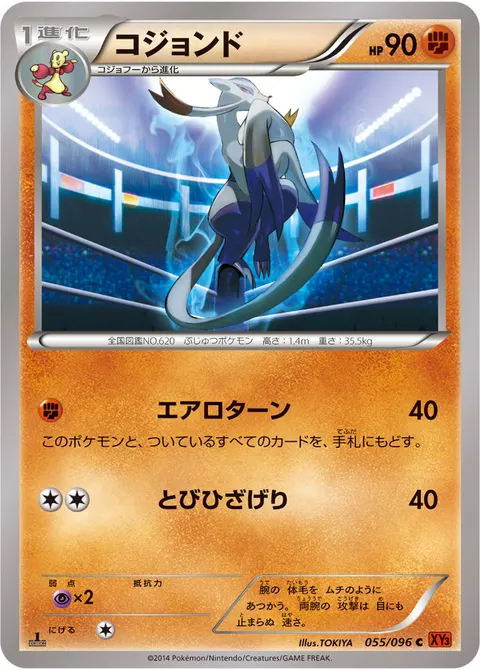 コジョンド 055/096 일본어판 카드 이미지