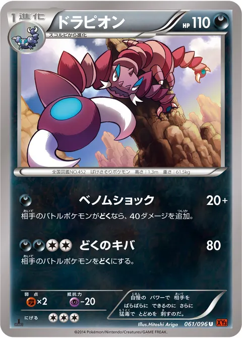 ドラピオン 061/096 일본어판 카드 이미지