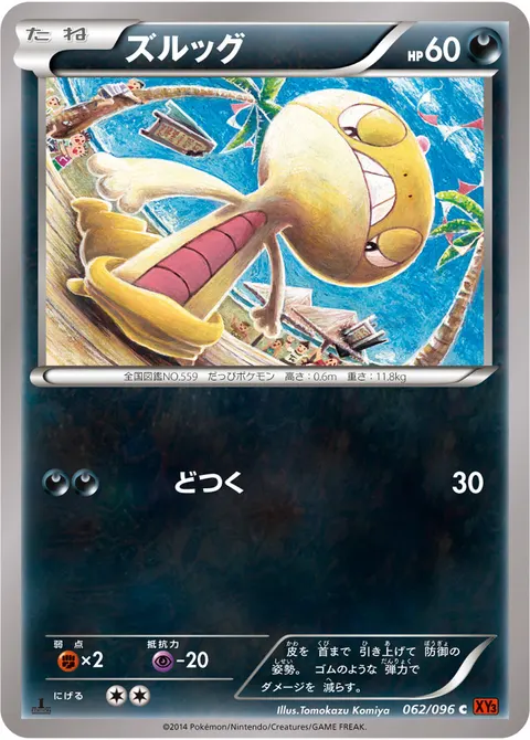 ズルッグ 062/096 일본어판 카드 이미지