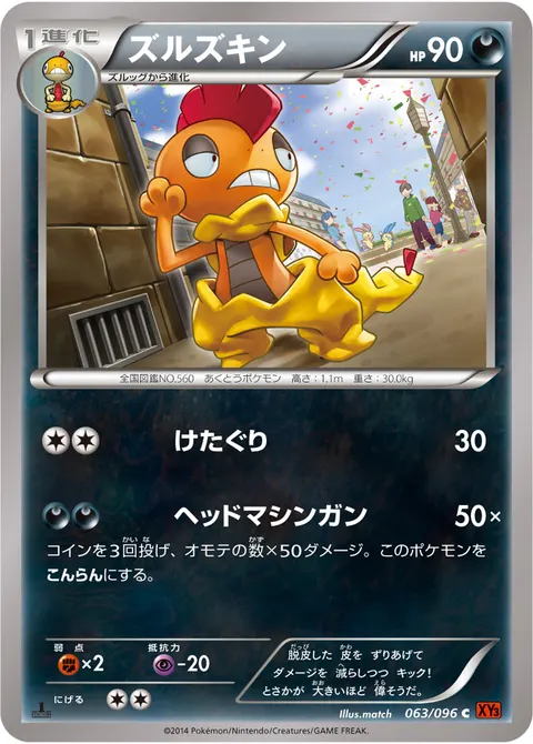 ズルズキン 063/096 일본어판 카드 이미지