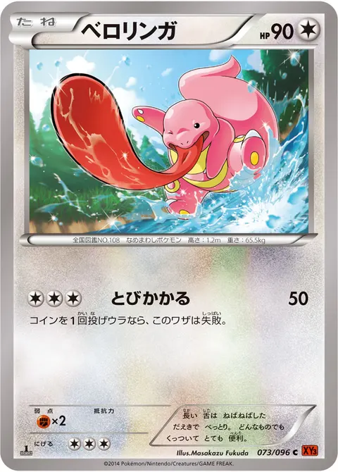 ベロリンガ 073/096 일본어판 카드 이미지