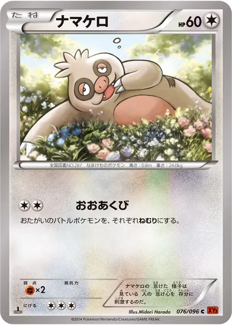 ナマケロ 076/096 기본판 일본어판 카드 이미지