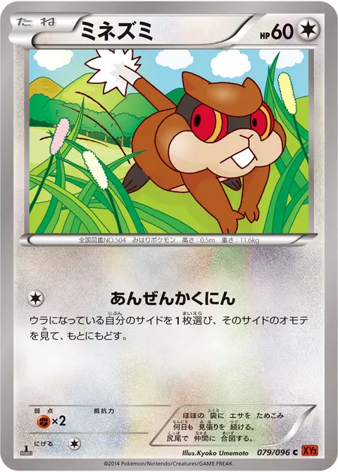 ミネズミ 079/096 일본어판 카드 이미지