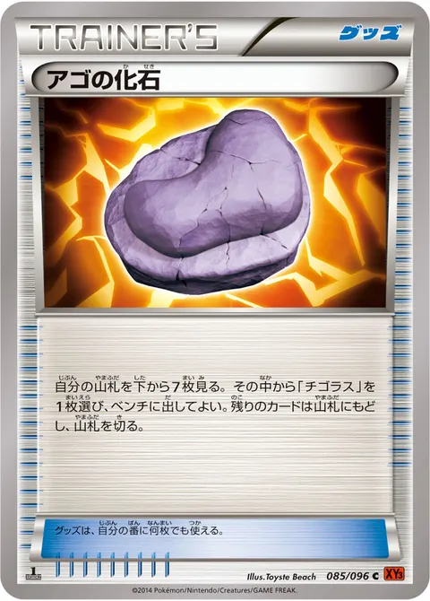 アゴの化石 085/096 일본어판 카드 이미지