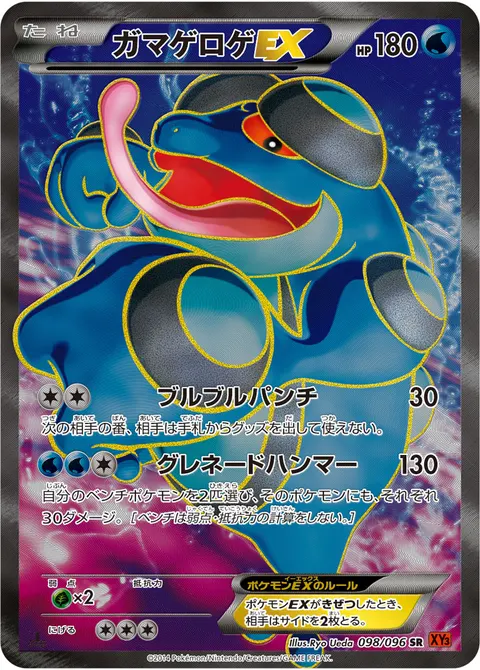 ガマゲロゲEX 098/096 일본어판 카드 이미지