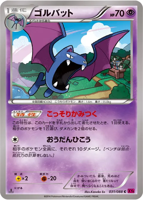 ゴルバット 031/088 일본어판 카드 이미지