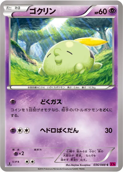 ゴクリン 036/088 일본어판 카드 이미지