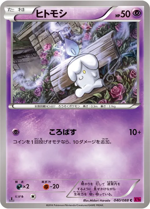 ヒトモシ 040/088 일본어판 카드 이미지