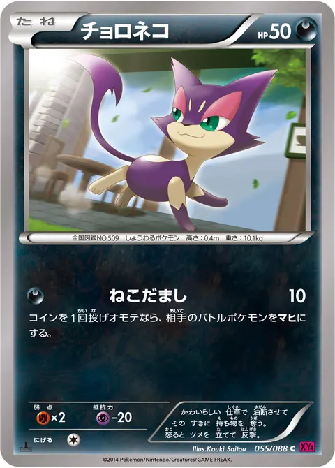 チョロネコ 055/088 일본어판 카드 이미지
