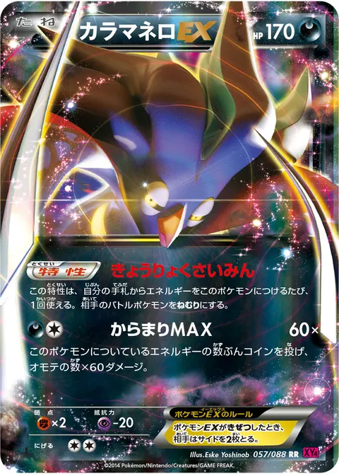 カラマネロEX 057/088 기본판 일본어판 카드 이미지
