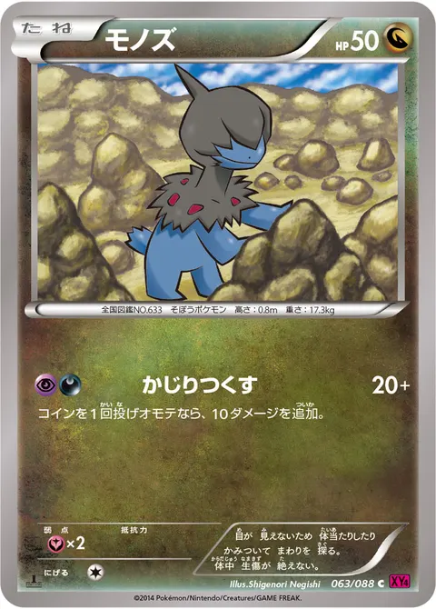 モノズ 063/088 일본어판 카드 이미지
