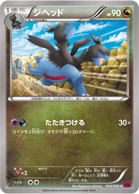 ジヘッド 064/088 일본어판 카드 이미지