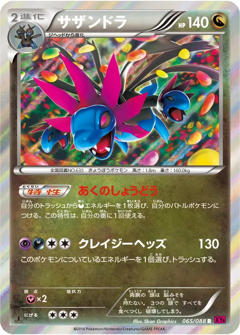 サザンドラ 065/088 일본어판 카드 이미지