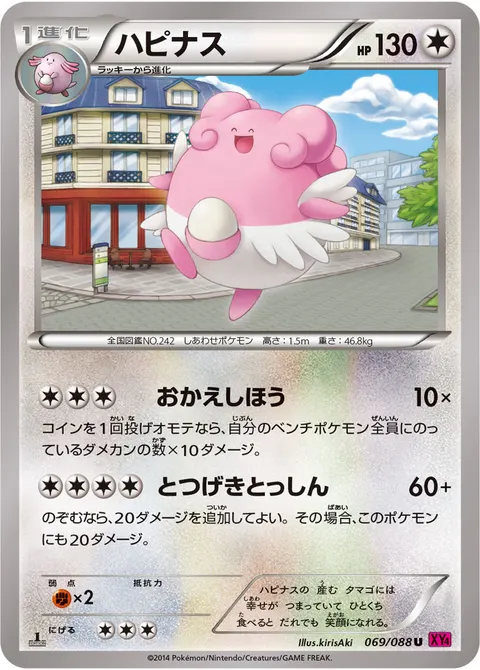 ハピナス 069/088 일본어판 카드 이미지