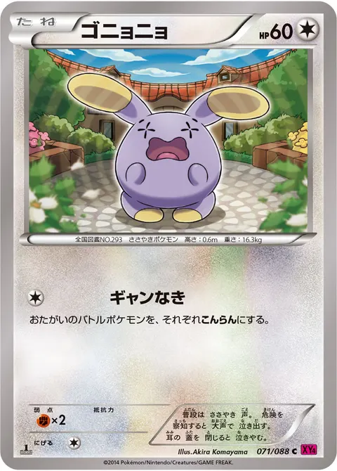 ゴニョニョ 071/088 일본어판 카드 이미지