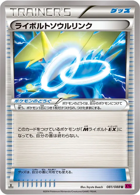 ライボルトソウルリンク 081/088 일본어판 카드 이미지
