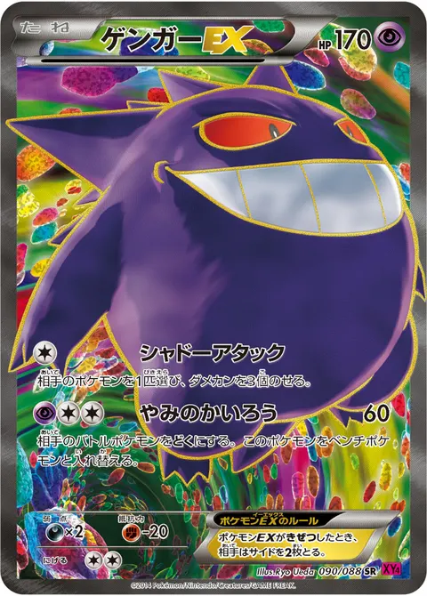 ゲンガーEX 090/088 일본어판 카드 이미지