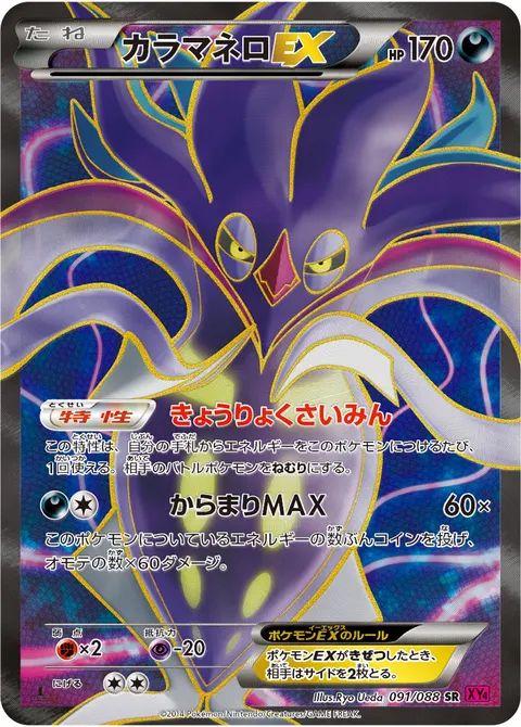 カラマネロEX 091/088 일본어판 카드 이미지