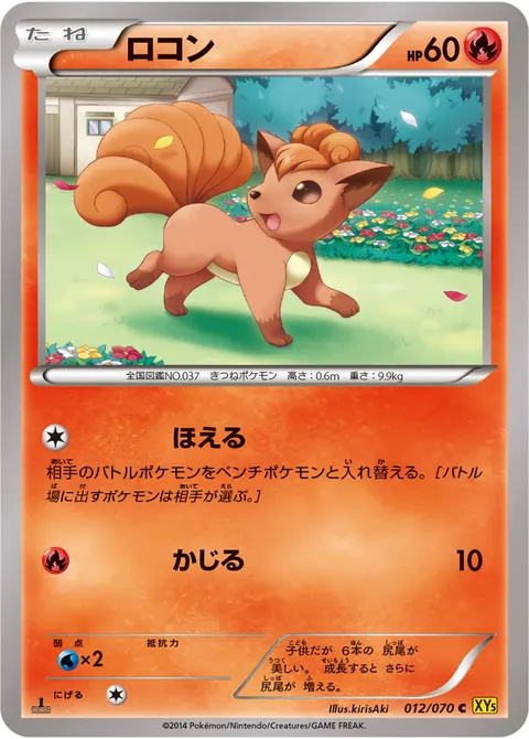ロコン 012/070 기본판 일본어판 카드 이미지