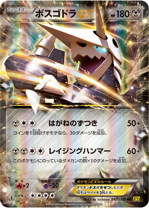 ボスゴドラEX 045/070 일본어판 카드 이미지