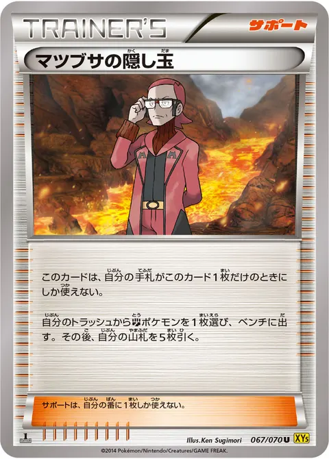 マツブサの隠し玉 067/070 기본판 일본어판 카드 이미지