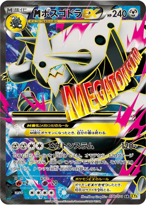 メガボスゴドラEX 076/070 일본어판 카드 이미지