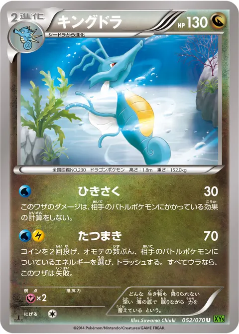 キングドラ 052/070 일본어판 카드 이미지