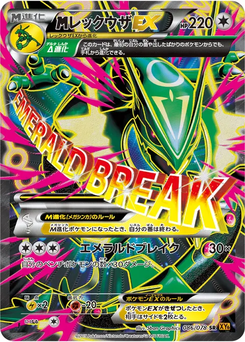 メガレックウザEX 086/078 기본판 일본어판 카드 이미지
