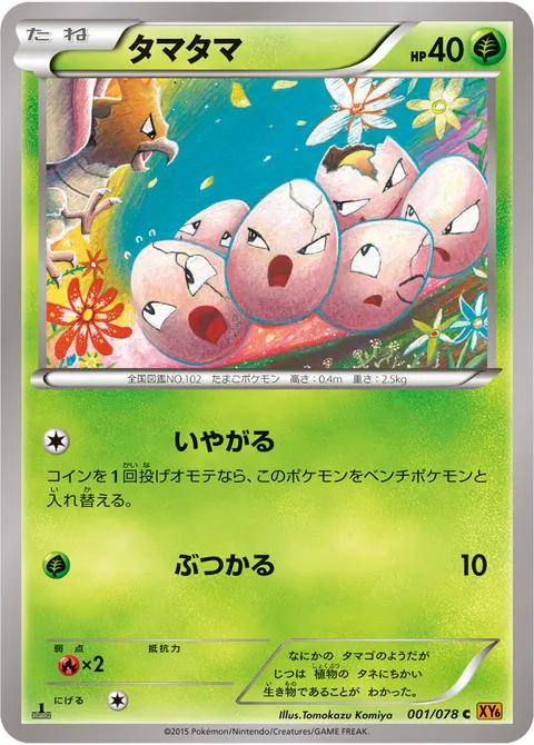 タマタマ 001/078 일본어판 카드 이미지