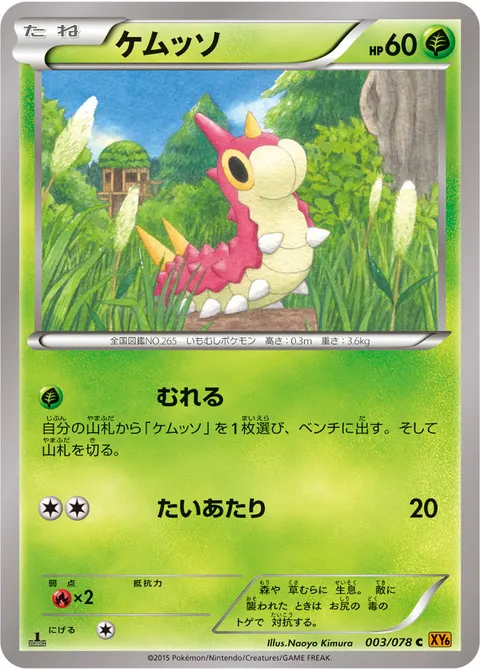 ケムッソ 003/078 일본어판 카드 이미지