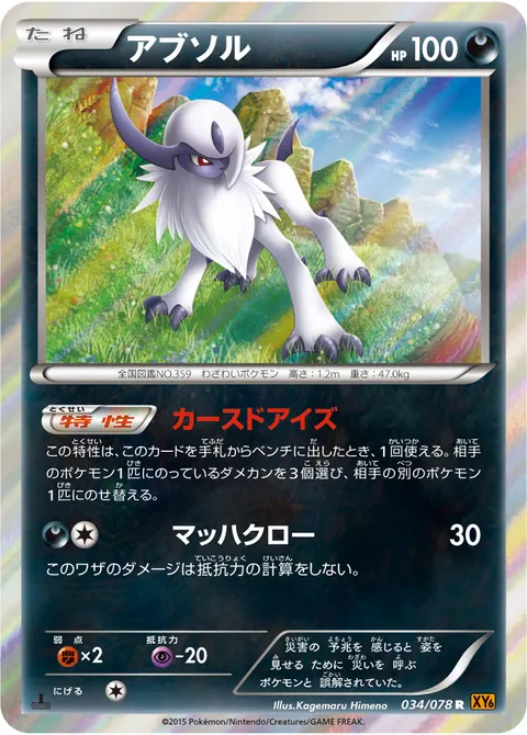 アブソル 034/078 일본어판 카드 이미지