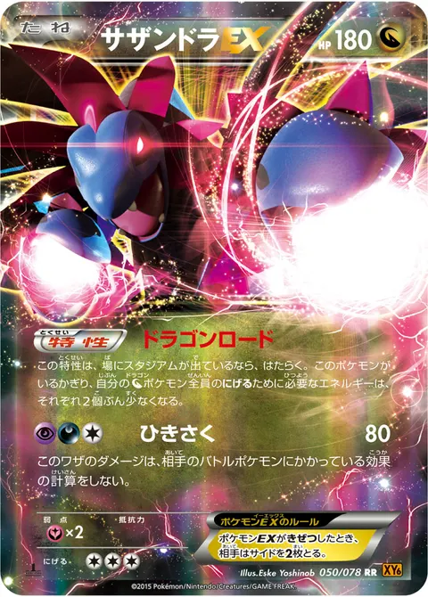 サザンドラEX 050/078 일본어판 카드 이미지