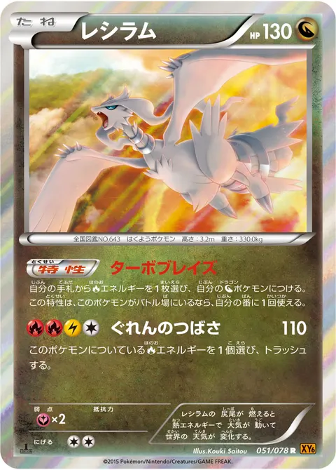 レシラム 051/078 일본어판 카드 이미지