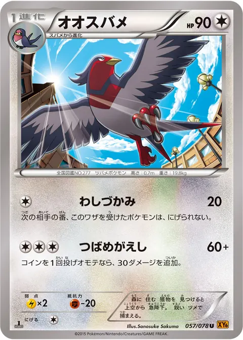 オオスバメ 057/078 일본어판 카드 이미지